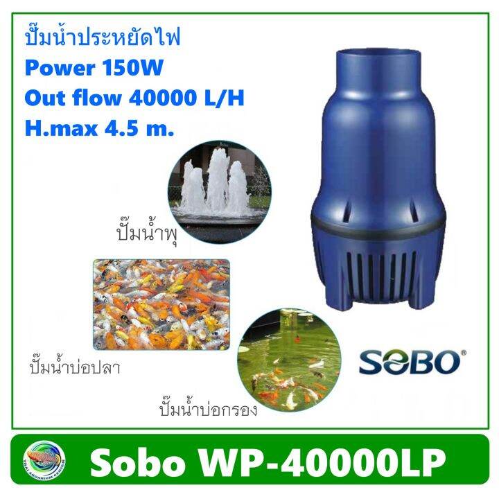 sobo-wp-22000lp-ปั้มน้ำประหยัดไฟ-ปั๊มน้ำ-ปั๊มแช่-ปั๊มน้ำพุ-ปั๊มน้ำบ่อปลา-ปั๊มน้ำบ่อกรอง-eco-pump-pond-pump