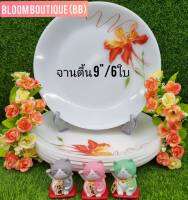 6 ใบ จานตื้นเนื้อมุขขนาด 9 นิ้ว จานทานข้าวเนื้อมุข ลาย Bloomboutique เข้าไมโครเวฟได้ เนื้อชามน่าใช้ ลายยอดนิยม