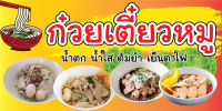 D150 ป้ายไวนิลก๋วยเตี๋ยวหมู  (เจาะตาไก่ 4 มุมสำหรับแขวน) ป้ายไวนิล พิมพ์อิงเจท ทนแดดทนฝน