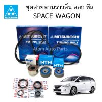 ซีล+ลูกลอก+สายพานไทม์มิ่ง SPACE WAGON 4G69 สายพานราวลิ้น สเปซวากอน