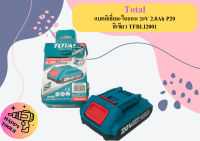 Total แบตลิเธี่ยม-ไอออน 20V 2.0Ah P20 สีเขียว TFBLI2001   ถูกที่สุด