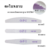 ตะไบหยาบ 100/180 แพ็ค25ชิ้น ตะไบเล็บ ตะไบ สปาเล็บมือเท้า อุปกรณ์ทำเล็บ ตกแต่งเล็บ พร้อมส่ง