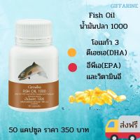น้ำมันปลา 1000 x 50 กิฟฟารีน Fish Oil Giffarine โอเมก้า 3 ดีเอชเอ อีพีเอ วิตามินอี อาหารเสริมเพื่อสุขภาพ รักสุขภาพ ร้านSomboonPK