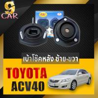 เบ้าโช๊คหลัง TOYOTA CAMRY ACV40 ยี่ห้อRBI จำนวน1คู่ รหัส 48760-06120 L  / 48750-06120 R