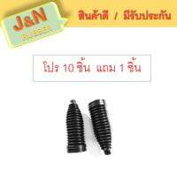 J&amp;N ยางกันฝุ่นแร็คพวงมาลัย M/D BT50 PRO-FORD ปี 2012-2019/ ฟอร์ด เรนเจอร์ T6 RANGER T6 / เอเวอร์เรสท์ EVEREST ปี 2011-2014 (แพ็ค10ชิ้น แถม 1ชิ้น )+สายรัดสแตนเลต