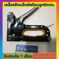 เครื่องยิงแม็กซ์พร้อมลูกแม็กซ์8mm. สำหรับยิงไม้ ยิงผ้างานโปสเตอร์ต่างๆงานเบาะ เก้าอี้หนังพลาสติก