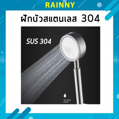 ฝักบัวอาบน้ำ เพิ่มแรงดัน สแตนเลส 304 แท้ พร้อมสายฝักบัว SHW-301