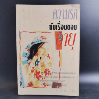 ความรักกับเรื่องของอายุ - จอยซ์ ซูนีลา