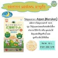 รองกรงไม้Aspen แบรนด์มารุคัง ขนาด 10L ผลิตจากต้นป็อปลาร์จากธรรมชาติ 100%