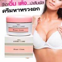 Mistine Extra Care Breast Cream ขนาด100g??//Exp.ล็อตใหม่ล่าสุดของบริษัท❣️มิสทิน ครีมกระชับทรวงอก ครี