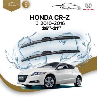 ก้านปัดน้ำฝนรถยนต์  HONDA  CR-Z (ZF1/ZF2)  ปี 2010-2016 ขนาด 26 นิ้ว ,21 นิ้ว  (รุ่น 2 หัวล็อค U-HOOK)