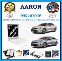 กรองอากาศ ยี่ห้อ AARON รุ่น TOYOTA CAMRY ACV40 2.0-2.4 CC ปี 2007-2011 / ACV50 2.0-2.5 CC ปี 2012-2017 (โปรส่งฟรี)