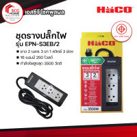 HaCo ชุดรางปลั๊กไฟ ยาว 2 เมตร  3 ขา 1 สวิตซ์  3 ช่อง รุ่น EPN - S3EB/2