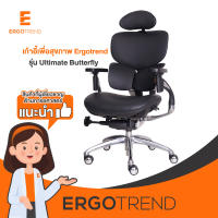 Ergotrend เก้าอี้เพื่อสุขภาพเออร์โกเทรน รุ่น Ultimate Butterfly