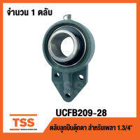 UCFB209-28 ตลับลูกปืนตุ๊กตา UCFB 209-28 BEARING UNITS ( 1.3/4" นิ้ว ) UCFB209-28