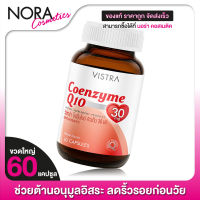 Vistra Coenzyme Q10 วิสทร้า โคเอนไซม์ คิวเท็น [60 เม็ด][ขวดใหญ่]