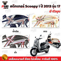 สติกเกอร์Scoopy i ปี 2013 รุ่น 17 (สีสด เคลือบเงาแท้) สติกเกอร์สกู๊ปปี้ ไอ ปี 2013 รุ่น 17 สติ๊กเกอร์Scoopy-i Club 12 ( มีตัวนูน )