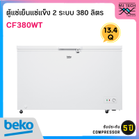 BEKO ตู้แช่ 2 ระบบ แช่เย็นแช่แข็ง ขนาด 13.4 คิว / 380 ลิตร รุ่น CF380WT