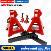 OKURA ขาตั้งรถยนต์ 2ตัน (OK-2JS) , 3ตัน (OK-3JS) รุ่นหนาพิเศษ แบบเฟือง 4 ขา ราคา/คู่ แม่แรงสี่ขา