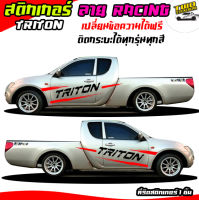 สติ๊กเกอร์ไทรทัน สติ๊กเกอร์ mitsubishi สติกเกอร์ติดรถ  สติ๊กเกอร์ติดข้างรถ แนวตัด  ได้2ด้าน ใช้รถปีไหนสีอะไร ทักแชทได้