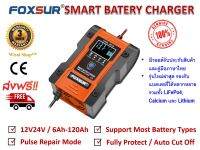 FOXSUR เครื่องชาร์จ 12V / 24V สลายซัลเฟตและฟื้นฟูแบตเตอรี่รถยนต์และรถจักรยานยนต์ Car/Motorcycle Smart Battery Charger / Pulse Repair Charger 12V/24V 6A/ 6-120Ah รุ่น FBC122406D มีการรับประกันสินค้าและมีคู่มือภาษาไทย