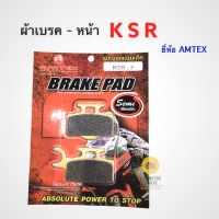 ผ้าดิสเบรค KSR / Z125 ยี่ห้อ AMTEX เนื้อทองแดง งานคุณภาพดี