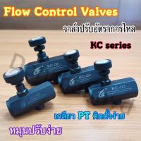 วาล์วปรับอัตราการไหล วาล์วควบคุมน้ำมันไฮดรอลิค วาล์วหรี่น้ำมัน "KC" 1/4"- 3/4" (Flow control Valve)