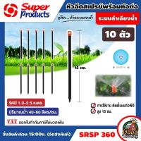 SUPER ?? ท่อต่อหัวฉีด รุ่น SRSP 360 10ตัว/แพ็ค พร้อมหัวฉีดสเปรย์ ซุปเปอร์โปรดักส์ Super Products อุปกรณ์ เกษตร สวน