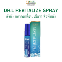 สังคัง น้องชายมีกลิ่น กลากเกลื้อน เชื้อรา สิวที่หลัง สเปรย์ Dr.L Revitalize by Dr.jel