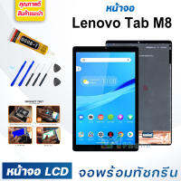 หน้าจอ LCD Lenovo Tab M8 (2nd Gen/3rd Gen) 8.0 inches จอพร้อมทัชกรีน จอ + ทัช สำหรับ Lenovo Tab M8 8" แถมไขควง สามารถเลือกซื้อพร้อมกาว