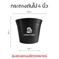 กระถาง พลาสติก สำหรับเพาะต้นไม้ ทรงกลม สีดำ 4 นิ้ว (50 ใบ) | ราคาส่งต้องสั่ง 50 ใบขึ้นไป