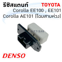 รีซิสแตนท์ โตโยต้า โคโรล่า EE100 EE101 AE101 (โฉมสามห่วง) Resistance Toyota Corolla รีซิสเตอร์ แอร์รถยนต์