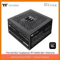 สินค้าขายดี!!! PSU (80+ Platinum) ThermalTake Toughpower PF1 850W รับประกัน 10 ปี สินค้าใหม่ พร้อมส่ง!! ออกใบกำกับภาษีได้ ที่ชาร์จ แท็บเล็ต ไร้สาย เสียง หูฟัง เคส ลำโพง Wireless Bluetooth โทรศัพท์ USB ปลั๊ก เมาท์ HDMI สายคอมพิวเตอร์