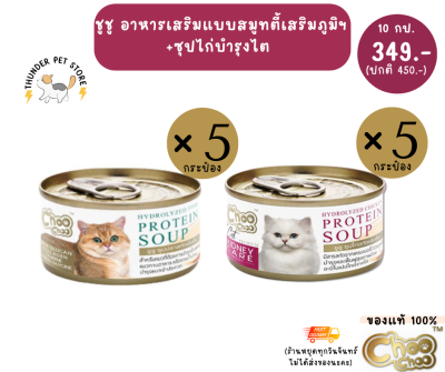(10กระป๋อง)ชูชู อาหารเสริมสำหรับแมวเสริมภูมิและบำรุงไต