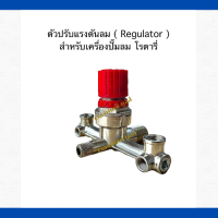 เรกูเรเตอร์ (Regulator ) เครื่องปั๊มลมลุกสูบ   ตัวปรับแรงดันลม สำหรับเครื่องปั๊มลมโรตารี่