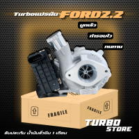 เทอร์โบ Turboแปรผัน รุ่น FORD2.2 ถึกทนกว่ารุ่นธรรมดา