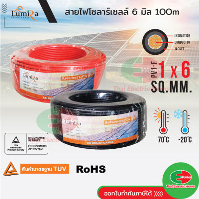 LUMIRA สายโซล่าเซลล์ เบอร์ 6  [2ขด สีดำ และ สีแดง]  Solar cell PV1-F 1x6 sq.mm สายไฟโซล่าเซลล์ 6มิล สายไฟโซล่าเซล 100m สายไฟ สำหรับโซลาร์เซลล์