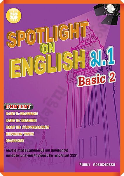 Spotlight on English ม.1 Basic 2+เฉลย #thebook