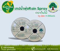 เทปน้ำพุ่ง Rain Spray (ตราต้นไม้) 5รูเฉียง ขนาด 40MM(3/4") 50MM(1") ยาว 200 เมตร