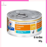 ?(ส่งด่วน ส่งฟรี)Hill’s Prescription Diet c/d Vegetable,Tuna &amp; Rice Stewอาหารแมวเปียก ขนาด 82 กรัม 6 กระป๋อง เก็บเงินปลายทาง ?