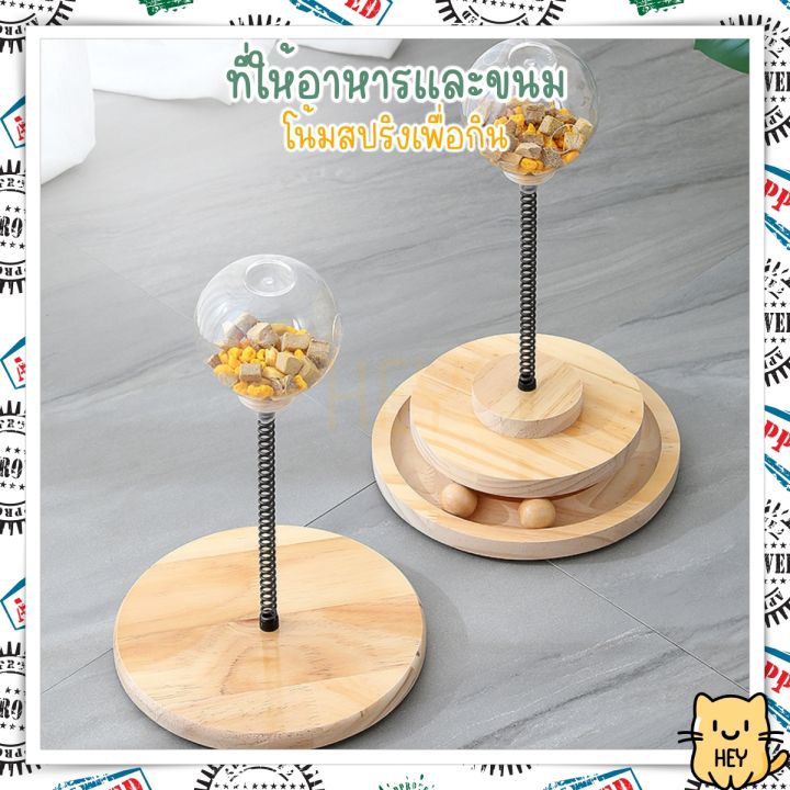 ของเล่นให้ขนมแมว-มีโหลใส่ขนมด้านบน-มีก้านสปริงให้โน้มเอาขนมลงมา-ที่ให้อาหารแมว-ของเล่นแมว