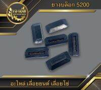 ยางบล็อก 5200