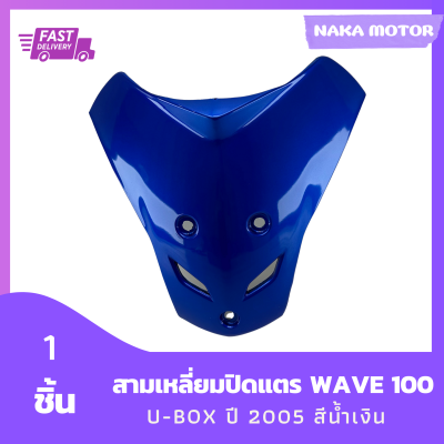 ชุดสี แฟริ่ง Wave สามเหลี่ยมปิดแตรเวฟ 100S U-BOX ยูบ๊อกซ์ ปี 2005 สีน้ำเงิน รวม 1 ชิ้น