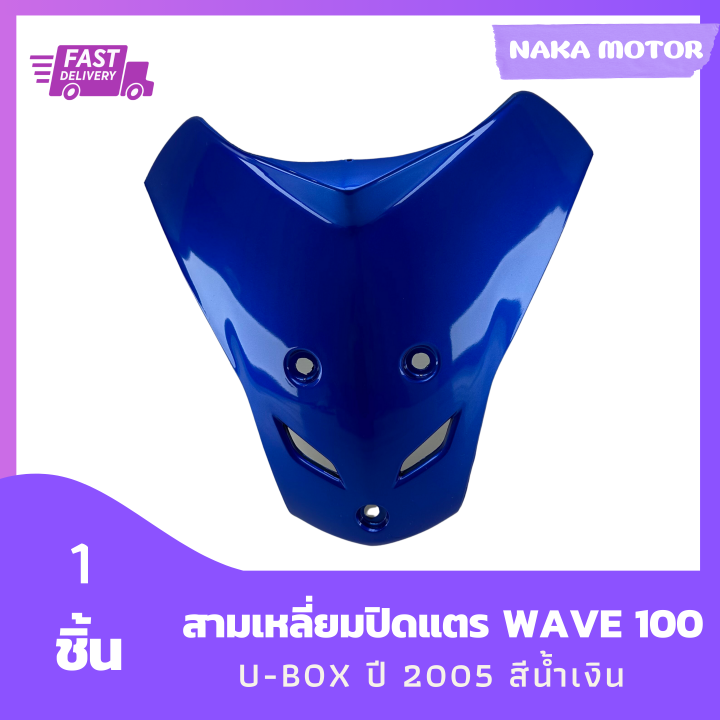 ชุดสี-แฟริ่ง-wave-สามเหลี่ยมปิดแตรเวฟ-100s-u-box-ยูบ๊อกซ์-ปี-2005-สีน้ำเงิน-รวม-1-ชิ้น