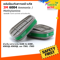 ตลับกรองป้องกันสารเคมี-แก๊ส 3M 6004