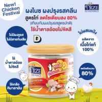 ? ผงไนซ NIZE ผงปรุงรสอาหารคลีน สูตรไก่ D 15N ( ลดโซเดียมลง 80 %, ใช้น้ำตาลอ้อยไม่ขัดสี )   รสชาติอร่อย - สินค้าขายดี ?