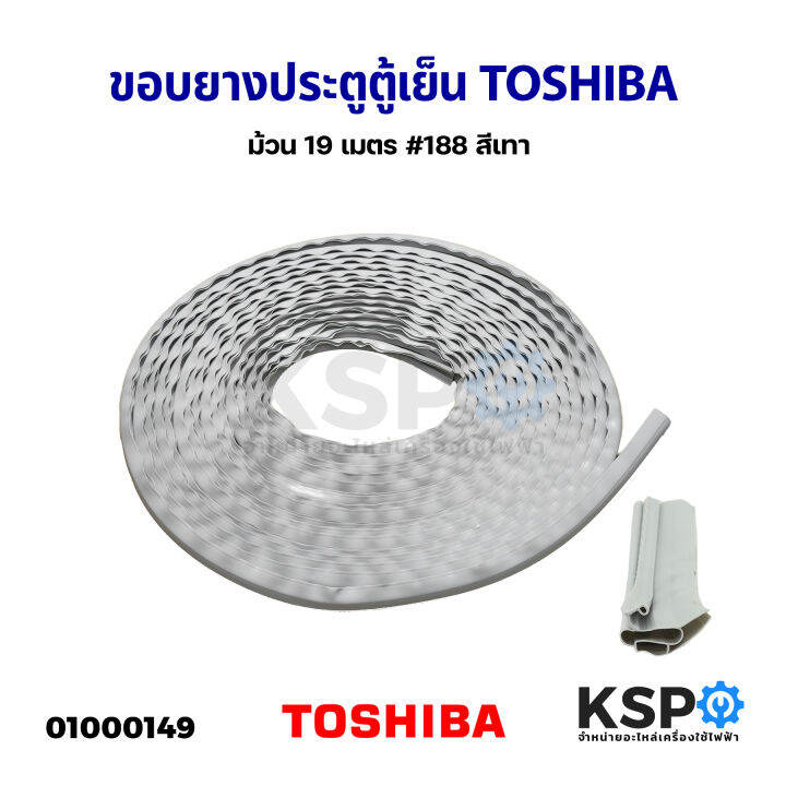 ขอบยางประตูตู้เย็น-ยางตู้เย็น-toshiba-โตชิบา-ม้วน-19-เมตร-188-สีเทา-อะไหล่ตู้เย็น