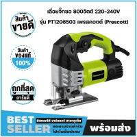 เลื่อยจิ๊กซอ 800 วัตต์ 220-240V รุ่น PT1206503 เพรสคอตต์ (Prescott)