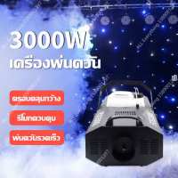 เครื่องพ่นควัน 3000W เครื่องทำควันเวที เครื่องทำหมอก เครื่องทำควัน เครื่องพ่นควันเวที เครื่องทำควันสโม๊ค เครื่องทำหมอก เครื่องทำหมอก