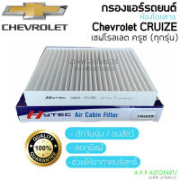 ฟิลเตอร์แอร์ กรองแอร์ Sonic Cruize โซนิค ,ครูซ ทุกรุ่น Chevrolet Sonic , Cruise Filter Air ไส้กรองแอร์